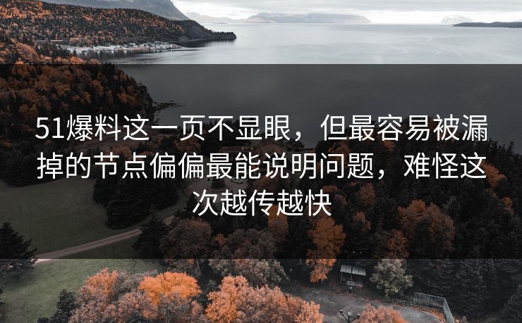 51爆料这一页不显眼，但最容易被漏掉的节点偏偏最能说明问题，难怪这次越传越快